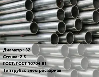 Труба оцинкованная 32 s=2.5 ГОСТ: ГОСТ 10704-91 электросварная